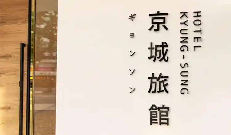 ホテル キョンソン_done